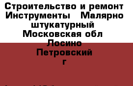 Строительство и ремонт Инструменты - Малярно-штукатурный. Московская обл.,Лосино-Петровский г.